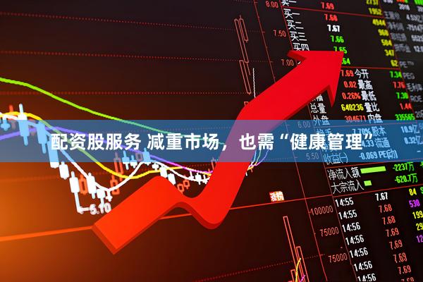配资股服务 减重市场，也需“健康管理”